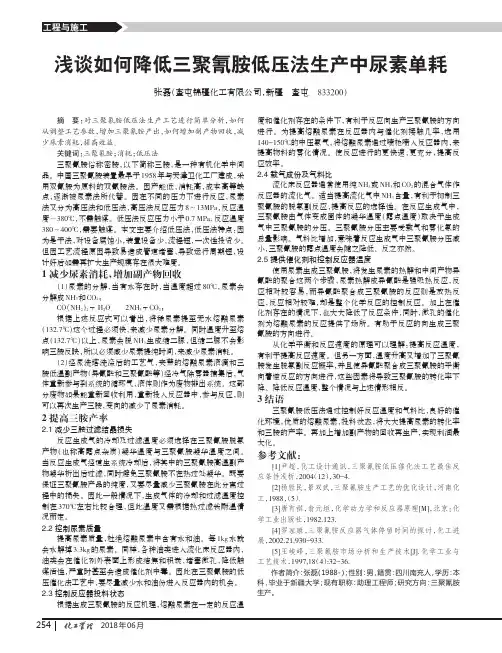 浅谈如何降低三聚氰胺低压法生产中尿素单耗