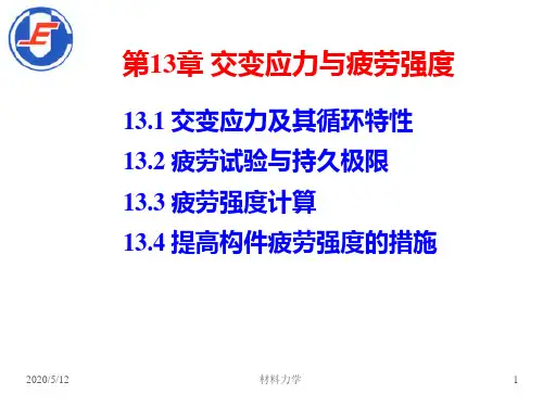 第13章 交变应力与疲劳强度-2013