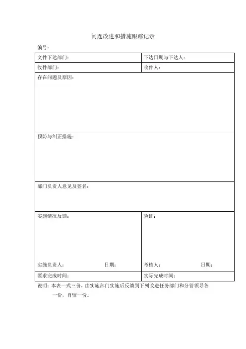 问题改进和措施跟踪记录