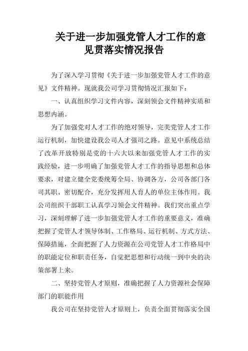 关于进一步加强党管人才工作的意见贯落实情况报告