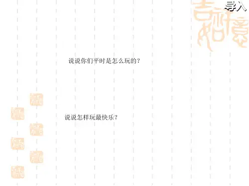 北师大版一年级语文下册《大家都快乐 2》PPT课件