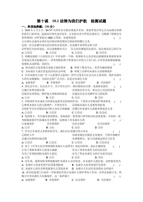 人教版七年级《道德与法治》下册第十课  法律伴我们成长  10.1法律为我们护航  检测试试题