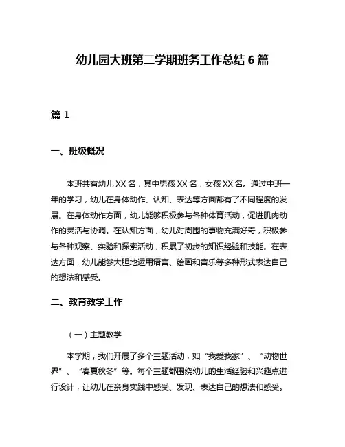 幼儿园大班第二学期班务工作总结6篇