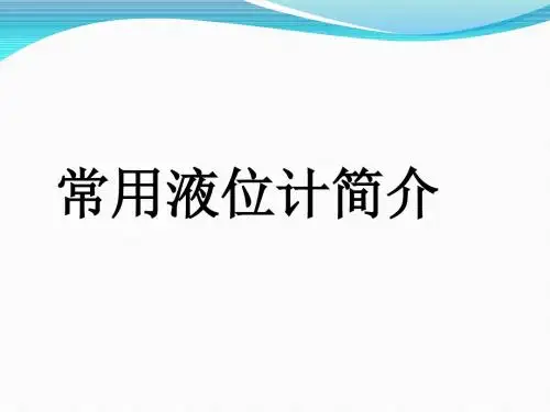 常用液位计简介.
