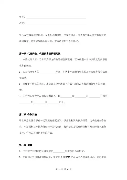 产品销售代理战略合作协议范本