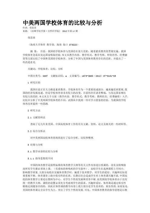 中美两国学校体育的比较与分析  