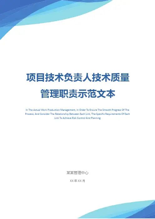项目技术负责人技术质量管理职责示范文本
