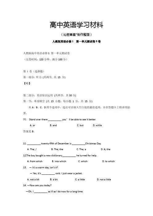 人教版高中英语必修一 第一单元测试卷B卷(附答案)
