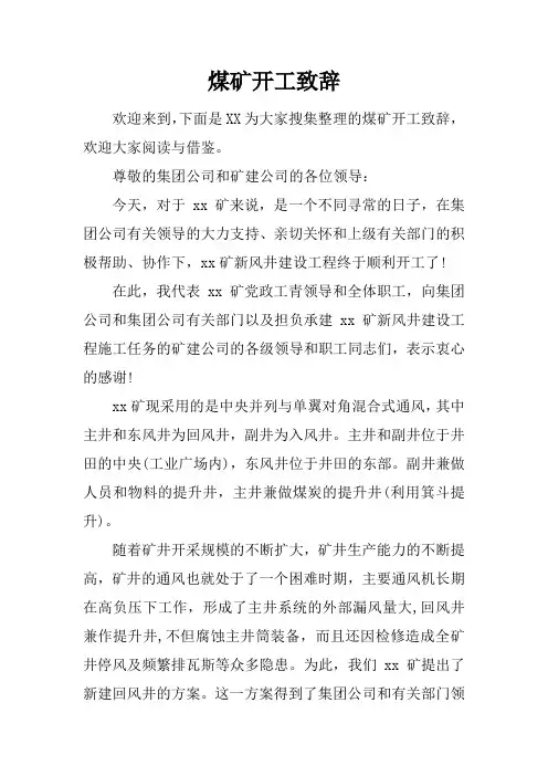 煤矿开工致辞