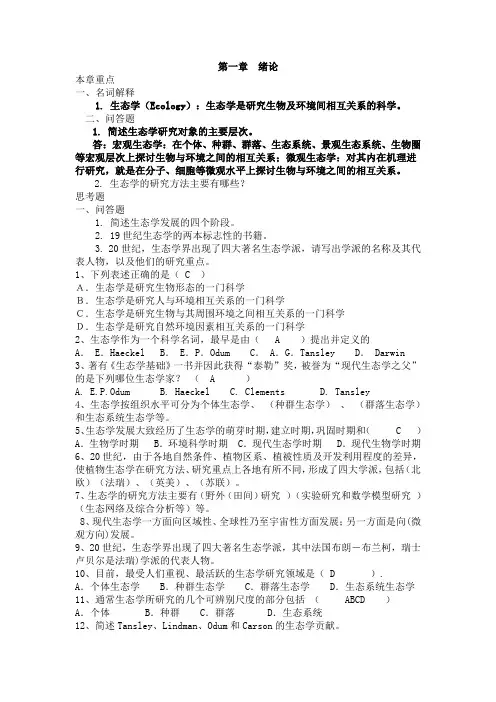 基础生态学复习题