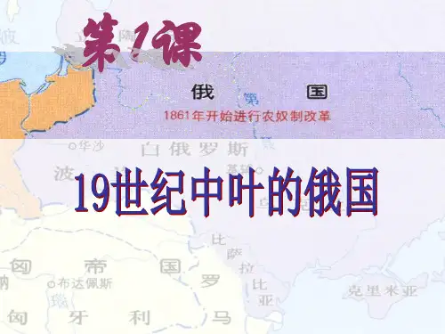 19世纪中叶的俄国