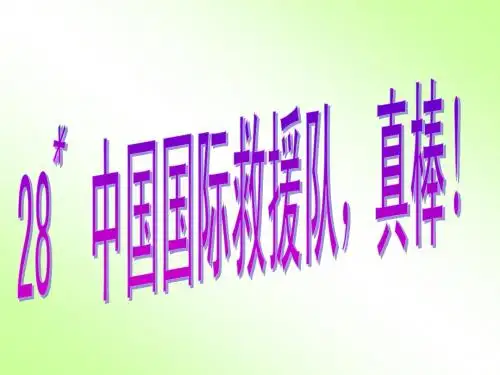 中国国际救援队,真棒2013人教版