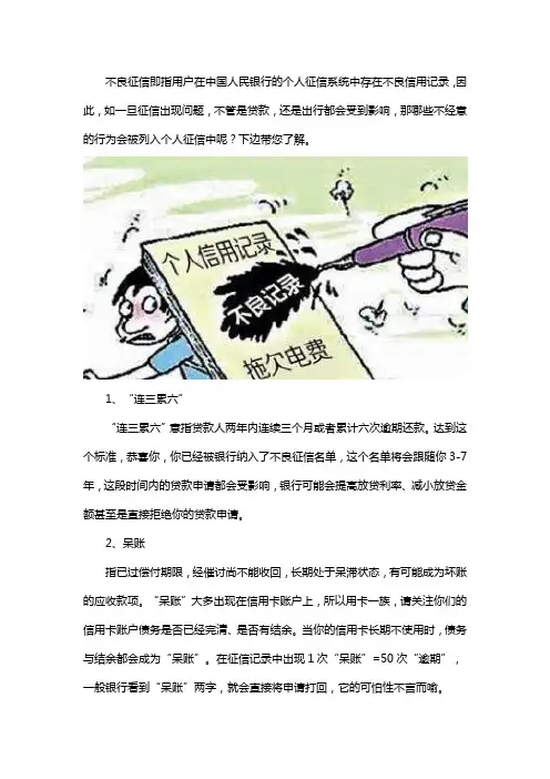 哪些行为会被纳入不良征信