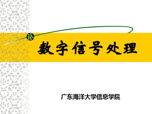 广东海洋大学,数字信号处理,考试重点
