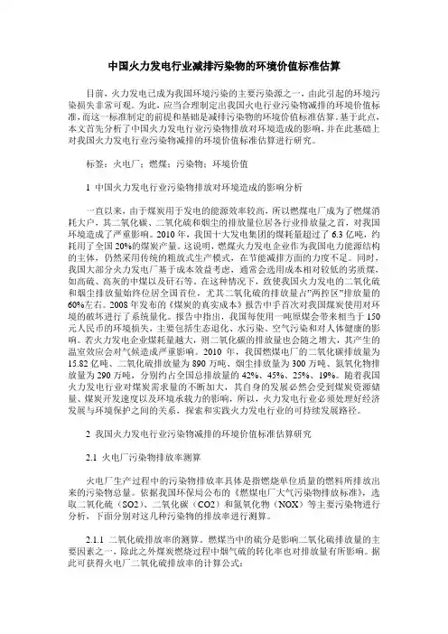 中国火力发电行业减排污染物的环境价值标准估算