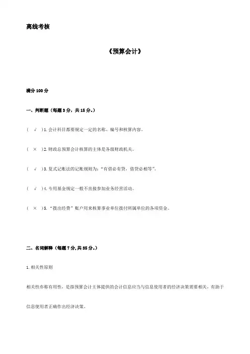 东师20春离线《预算会计》参考答案