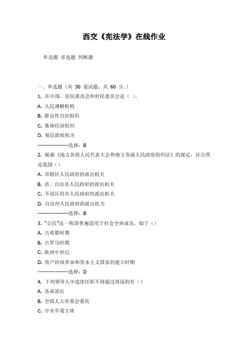 西安交通大学15年7月课程考试《宪法学》在线作业