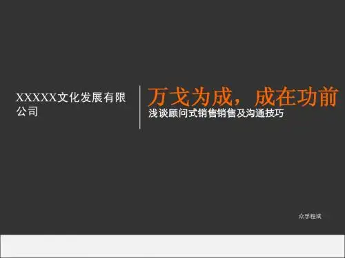 万戈为成-浅谈顾问式销售技巧