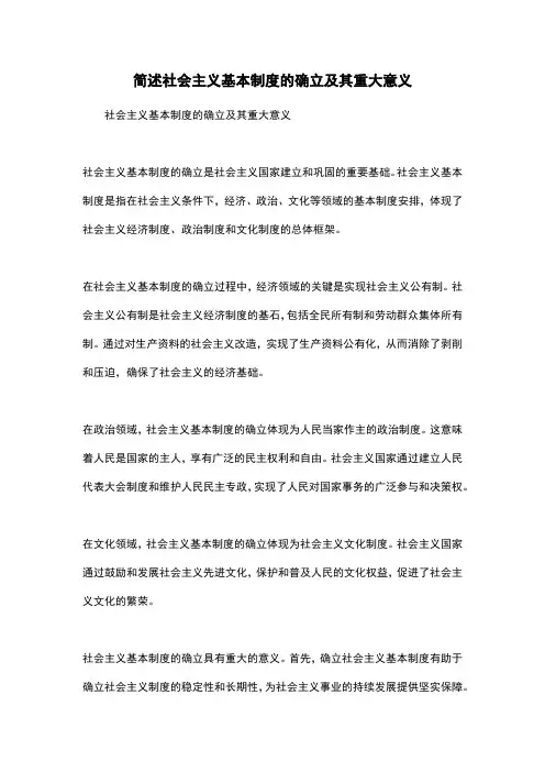 简述社会主义基本制度的确立及其重大意义