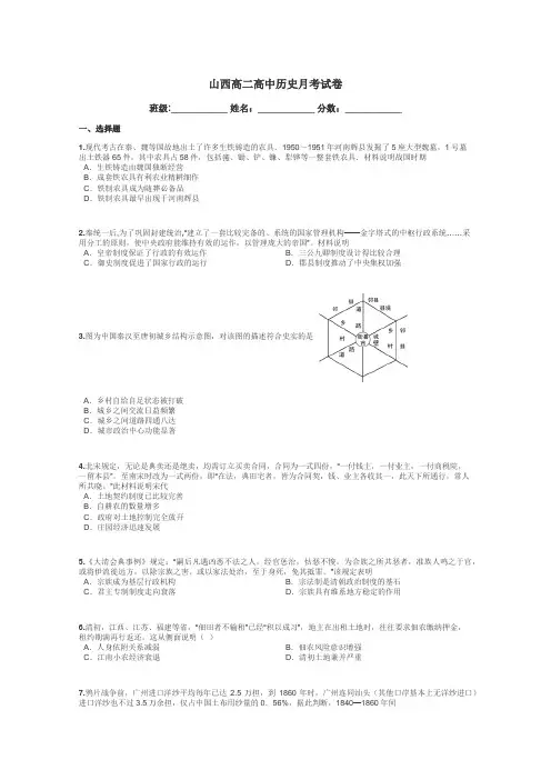 山西高二高中历史月考试卷带答案解析
