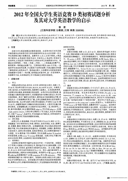 2012年全国大学生英语竞赛D类初赛试题分析及其对大学英语教学的启示