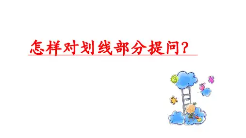 初中英语语法——对划线部分提问 课件(共15张ppt)