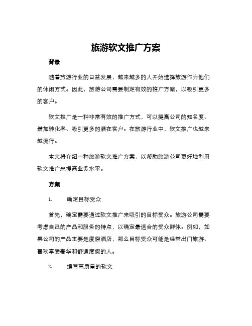 旅游软文推广方案