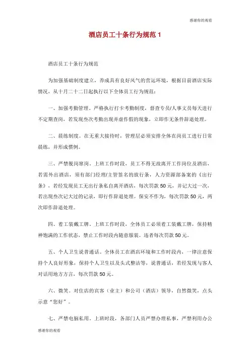 酒店员工十条行为规范.doc