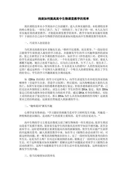 浅谈如何提高高中生物课堂教学的效率
