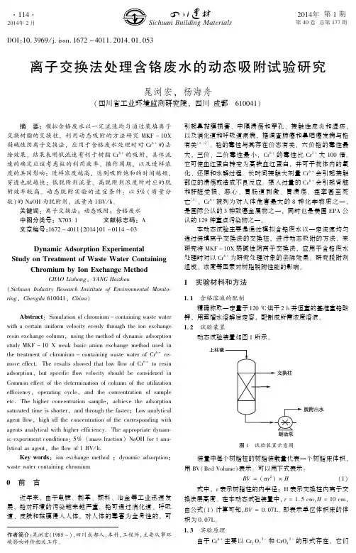 离子交换法处理含铬废水的动态吸附试验研究
