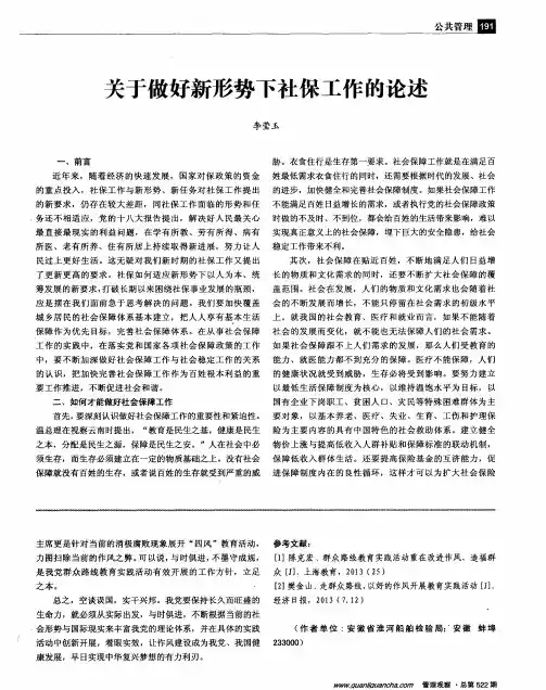 关于做好新形势下社保工作的论述