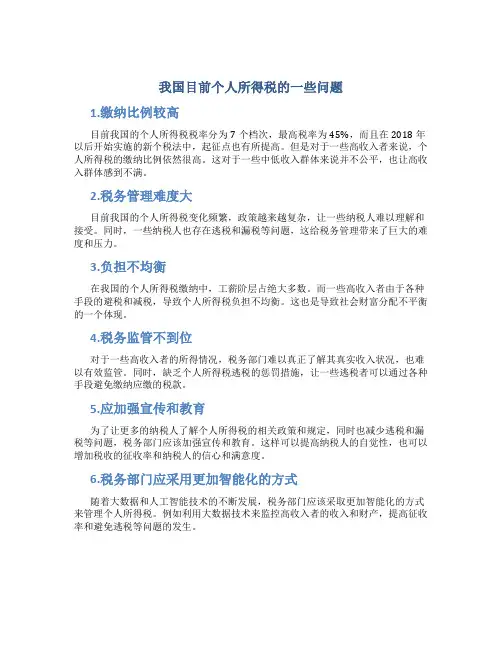 我国目前个人所得税的一些问题