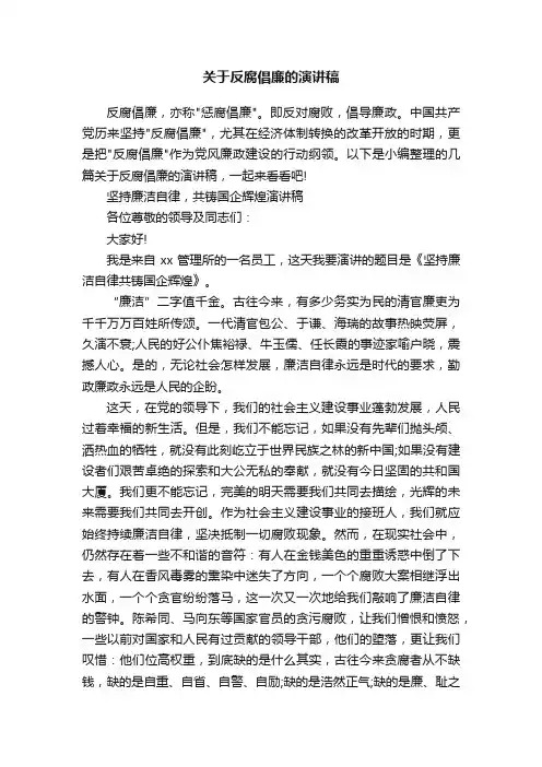关于反腐倡廉的演讲稿