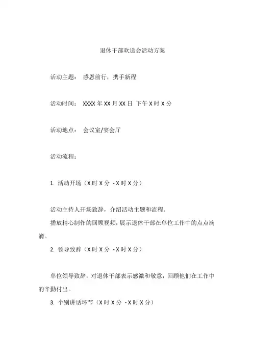 退休干部欢送会活动方案