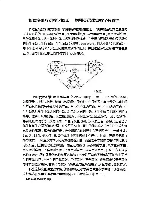 构建多维互动教学模式   增强英语课堂教学有效性