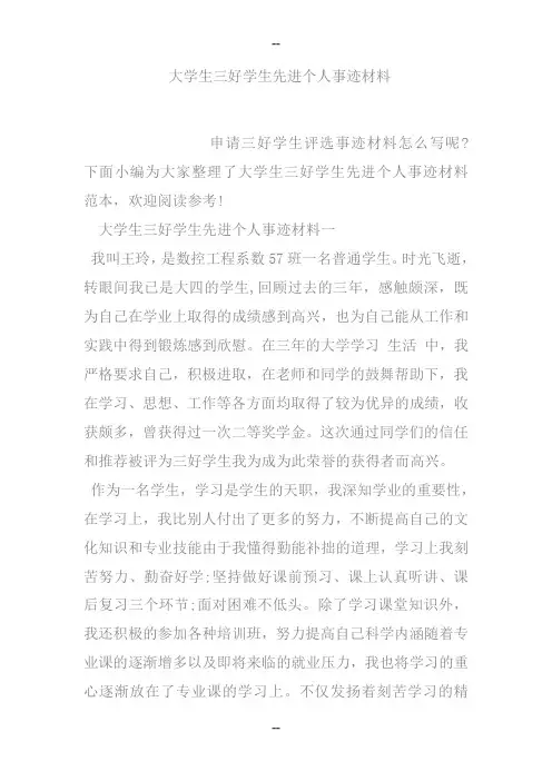 大学生三好学生先进个人事迹材料