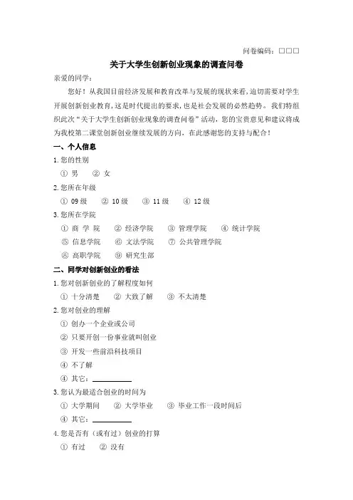 创新创业调查问卷
