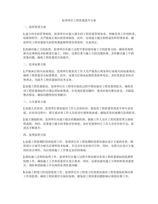 监理单位工程质量提升方案