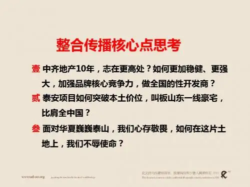 中齐泰安项目整合及应用传播思考(终...