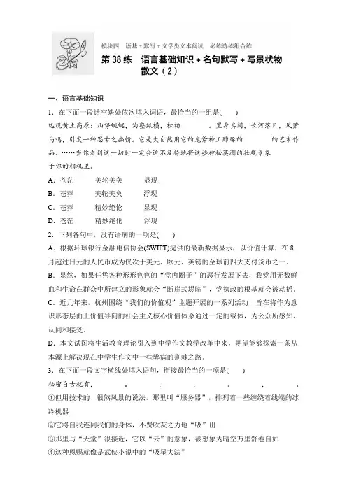 高考语文(江苏专用)专题复习练模块四 语基+默写+文学类文本阅读 模块四 第38练 Word版含解析.doc