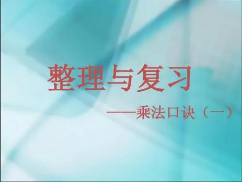 表内乘法(一)_整理与复习-乘法口诀(一)
