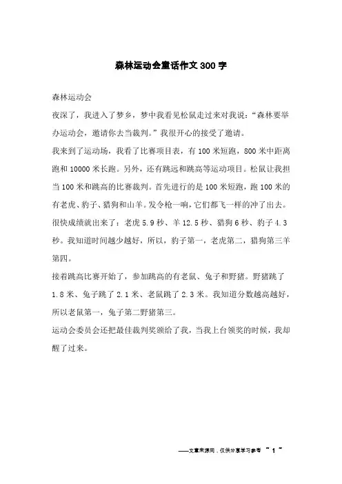 森林运动会童话作文300字