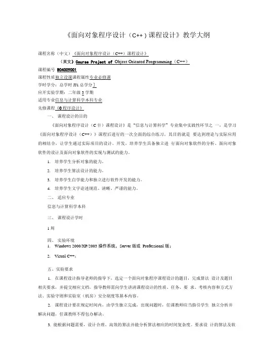 《面向对象程序设计(C)课程设计》教学大纲-(B04009001).doc
