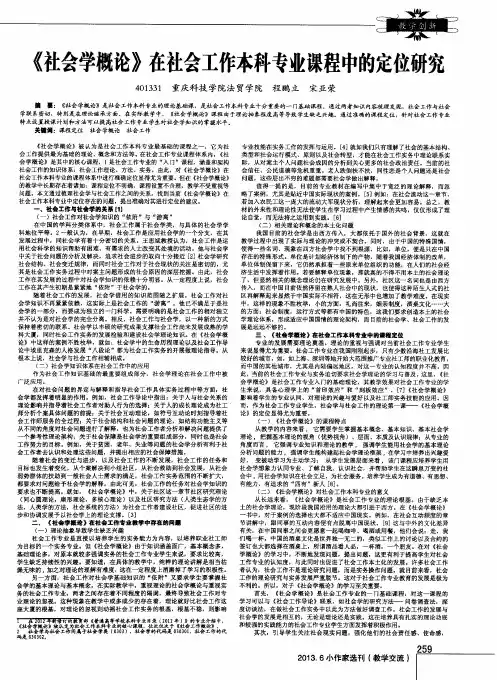 《社会学概论》在社会工作本科专业课程中的定位研究