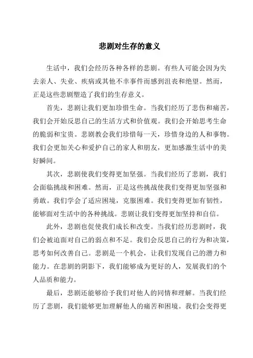 悲剧对生存的意义