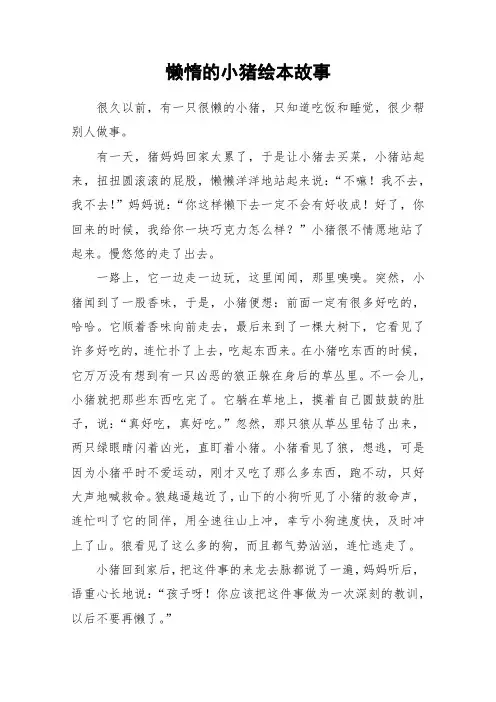 懒惰的小猪绘本故事_作文