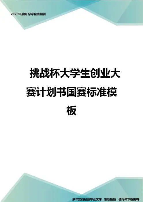 挑战杯大学生创业大赛计划书国赛标准模板