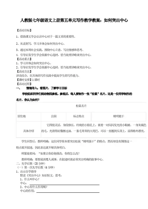 人教版七年级语文上册第五单元写作教学教案：如何突出中心