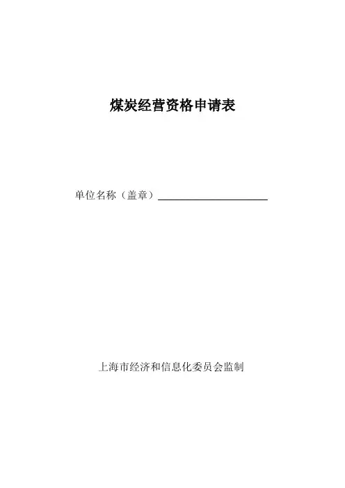 煤炭零售企业经营资格申请表