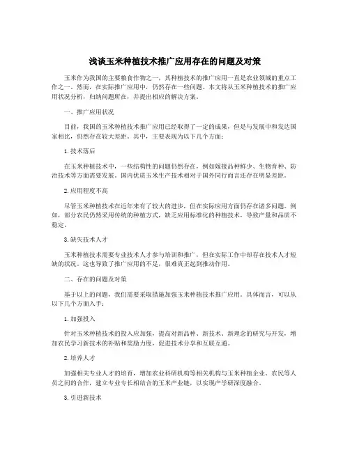 浅谈玉米种植技术推广应用存在的问题及对策